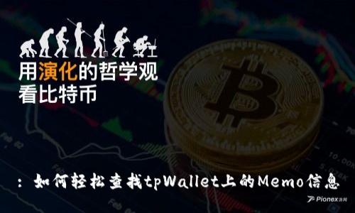 : 如何轻松查找tpWallet上的Memo信息