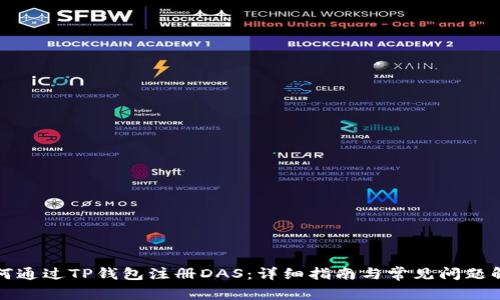 如何通过TP钱包注册DAS：详细指南与常见问题解答