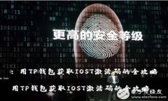 : 用TP钱包获取IOST激活码的全攻略用TP钱包获取