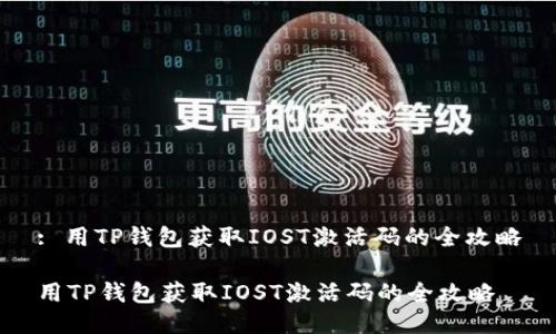 : 用TP钱包获取IOST激活码的全攻略

用TP钱包获取IOST激活码的全攻略