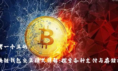 思考一个且的

区块链钱包交互模式详解：探索各种支付与存储方式