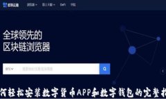 如何轻松安装数字货币APP和数字钱包的完整指南