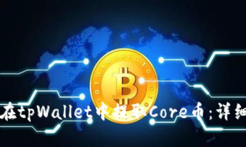 如何在tpWallet中提取Core币：详细指南