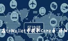 如何在tpWallet中提取Core币：详细指南