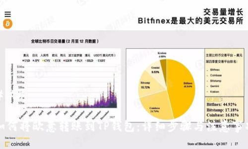 ### 

如何将欧意转账到TP钱包：详细步骤与注意事项