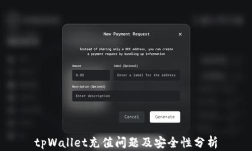 
tpWallet充值问题及安全性分析