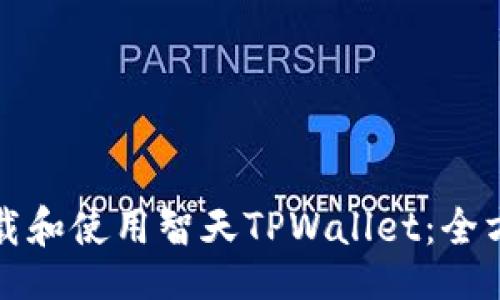 题目  
如何下载和使用智天TPWallet：全方位指南