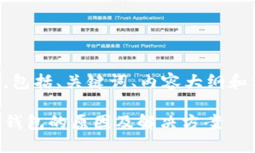 下面是你请求的内容，包括、关键词、内容大纲和相关问题的详细介绍。

苹果手机无法下载TP钱包的原因及解决方案