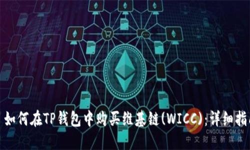 : 如何在TP钱包中购买维基链(WICC)：详细指南