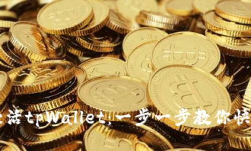 如何激活tpWallet：一步一步教你快速上手