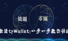 如何激活tpWallet：一步一步教你快速上手