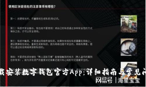 如何下载安装数字钱包官方App：详细指南与常见问题解答