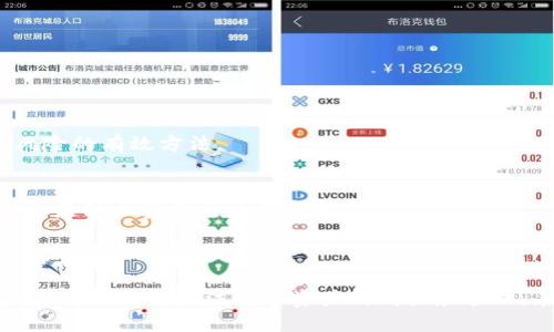    如何通过tpWallet购买HTMoon 作品  / 

 guanjianci  tpWallet, HTMoon, 加密货币购买, 数字钱包  /guanjianci 

。

## 内容主体大纲

### 1. 引言
   - 介绍什么是tpWallet和HTMoon
   - 阐明购买HTMoon的目的和意义

### 2. tpWallet简介
   - tpWallet的功能和特点
   - 如何下载和安装tpWallet

### 3. 注册和设置tpWallet
   - 注册步骤讲解
   - 设置密码、备份冷钱包

### 4. 了解HTMoon
   - HTMoon的基本信息
   - HTMoon的市场表现和前景

### 5. 购买HTMoon的准备工作
   - 选择合适的交易所
   - 转入法币或其他加密货币

### 6. 通过tpWallet购买HTMoon的步骤
   - 连接交易所
   - 下单购买HTMoon
   - 查看和管理你的HTMoon资产

### 7. 购买HTMoon后的注意事项
   - 安全存储HTMoon的建议
   - 如何处理交易纠纷

### 8. 总结与展望
   - 对tpWallet和HTMoon前景的看法
   - 未来投资加密货币的建议

## 相关问题

1. tpWallet是什么?
2. 如何在tpWallet中备份和恢复加密资产?
3. HTMoon的市场前景如何?
4. 如何选择合适的交易所来购买HTMoon?
5. 购买HTMoon后，如何安全存储?
6. 如果在交易中遇到问题，该如何解决?

---

### 1. tpWallet是什么?

tpWallet的定义与概述
tpWallet是一种数字货币钱包，旨在帮助用户安全管理和存储各种加密货币。作为一个多功能钱包，tpWallet不仅支持大多数主流加密货币的存取，还有便捷的交易功能，用户可以直接在钱包内进行交易，而无需使用外部交易所。

tpWallet的功能特点
tpWallet提供了一系列强大的功能，包括：多币种支持、安全加密、用户友好的界面、实时交易数据等。用户可以轻松查看自己的资产状况，并根据市场情况进行快速交易。此外，tpWallet也支持冷钱包功能，让用户的数字资产在不连接互联网的情况下保持安全。

tpWallet的用户体验
tpWallet的用户界面设计简洁易用，适合各层次的用户。无论是新手还是资深投资者，都能够快速上手。tpWallet还提供了详尽的帮助文档和客服支持，确保用户在使用过程中无后顾之忧。

---
### 2. 如何在tpWallet中备份和恢复加密资产?

备份的重要性
加密资产的备份是保障资金安全的基础。使用tpWallet的用户应该定期备份自己的钱包，以防止在忘记密码或设备丢失的情况下导致资产损失。同时，备份也可以防止电子设备因故障导致数据丢失。

备份步骤
在tpWallet中备份，你需要找到“备份钱包”选项。点击后，系统会生成一组助记词。用户应将这组助记词妥善保管，不要随意分享。助记词是恢复钱包的关键，相当于你的银行开户信息，失去这组助记词可能导致资产无法恢复。

恢复钱包的步骤
如果需要恢复钱包，可以在tpWallet的登录界面选择“恢复钱包”选项。输入事先保管好的助记词，按照提示完成恢复过程。恢复后，用户将能够重新访问之前备份的资产。

---
### 3. HTMoon的市场前景如何?

HTMoon概述
HTMoon是一种新兴的加密货币，近年来凭借其独特的项目定位和强大的团队受到关注。该代币主要用于某些特定的去中心化应用（DApp），为用户提供了一系列便捷的服务和优惠。

市场表现分析
随着区块链技术的迅猛发展，加密货币市场吸引了大量投资者。HTMoon在市场上的表现逐渐稳定，交易量有所增长。随着更多平台对HTMoon的支持和应用的推广，其市场需求预计将继续上升。

发展前景
HTMoon团队在不断探索新的合作机会，例如与去中心化金融（DeFi）项目的合作。他们也在努力提高项目的透明度和社区的参与度，以吸引更多投资者对HTMoon的关注，未来有望在市场上取得更好的表现。

---
### 4. 如何选择合适的交易所来购买HTMoon?

交易所选择的重要性
选择一个合适的交易所是成功购买加密货币的关键，尤其是对于新手来说。不同交易所的手续费、安全性、用户体验等方面都会影响购买体验。

关键因素分析
在选择交易所时，用户应重点考虑以下几个因素：
ul
    listrong安全性：/strong选择信誉良好的交易所，查看其历史安全事件和用户反馈。/li
    listrong手续费：/strong不同交易所的交易手续费差异较大，应选择费用较低的平台。/li
    listrong用户体验：/strong平台界面的友好程度、交易流程的便利性等，都会影响用户使用体验。/li
    listrong支持的交易对：/strong确保所选交易所支持HTMoon及用户希望使用的法币或其他加密货币进行交易。/li
/ul

调查与对比
用户可以通过网络搜索引擎查找交易所的评价和对比分析，或者詢问其他用户的体验，以决定选择哪个交易所。最常见的交易所如Binance, Huobi等，往往是新手的首选。

---
### 5. 购买HTMoon后，如何安全存储?

存储方式的重要性
加密货币的安全存储是投资者最关心的问题之一。购买HTMoon后，用户必须采取适当的安全措施来保护自己的数字资产，以防丢失或被黑客攻击。

存储选项分析
用户可以选择不同类型的钱包来存储HTMoon，包括热钱包和冷钱包：
ul
    listrong热钱包：/strong在线钱包，便于随时使用，但安全性较低，易遭受黑客侵袭。适合频繁交易使用。/li
    listrong冷钱包：/strong离线存储，安全性高，相对不易被攻击。建议长期持有HTMoon的用户选择使用冷钱包。/li
/ul

安全存储的最佳实践
无论选择何种类型的钱包，都应遵循以下安全实践：
ul
    listrong加强密码安全：/strong使用复杂密码并定期更换。/li
    listrong定期备份：/strong确保定期备份助记词和钱包文件，这样可以避免意外丢失。/li
    listrong启用双重认证：/strong为交易所账户和钱包启用双重身份验证。/li
/ul

---
### 6. 如果在交易中遇到问题，该如何解决?

常见交易问题解析
在加密货币交易中，用户可能会遭遇各种问题，例如交易延迟、账户被盗、资金丢失等。这些问题如果不及时处理，可能会给账户带来巨大的损失。

交易延迟问题
交易延迟通常由于网络拥堵或交易所处理能力不足导致。此时用户应耐心等待，如果延迟时间过长，可以通过联系客服寻求解决方案。

账户被盗问题
若发现账户被盗，用户应立即更改账户密码并联系交易所的客服，尽可能冻结账户以避免进一步损失。同时，使用冷钱包存储长期资产是降低被盗风险的有效方法。

资金丢失问题
若交易完成后发现资金未到账，建议首先确认交易状态，如果显示已完成则联系交易所客服，提供交易记录申请补救。此外，保持私钥和助记词的安全是防止资金丢失的根本。

## 总结与展望

通过上述步骤，我们详细介绍了如何通过tpWallet购买HTMoon，以及在这个过程中可能遇到的各种问题与解决方案。随着加密货币的普及，越来越多的人开始关注数字资产的购买和管理。在这一过程中，选择合适的钱包和交易所、采取有效的安全措施将至关重要。希望本文能为所有希望购买HTMoon的用户提供有价值的信息和指导。