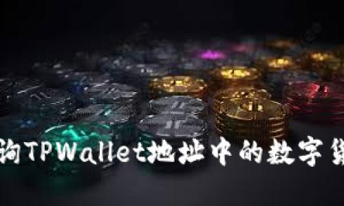 如何查询TPWallet地址中的数字货币数量