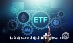 :如何将Core币安全提到tpWallet