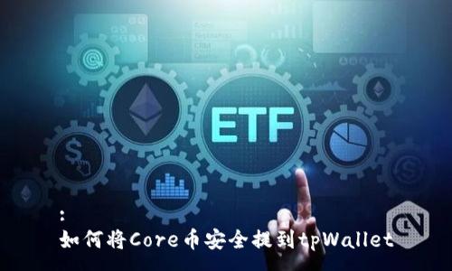 :
如何将Core币安全提到tpWallet