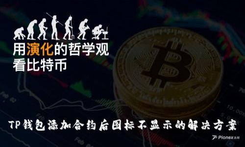 TP钱包添加合约后图标不显示的解决方案