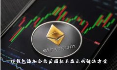 TP钱包添加合约后图标不显示的解决方案