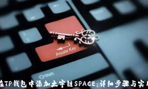 
如何在TP钱包中添加太宇链SPACE：详细步骤与实用技巧