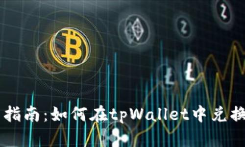 tpWallet使用指南：如何在tpWallet中兑换其他数字货币