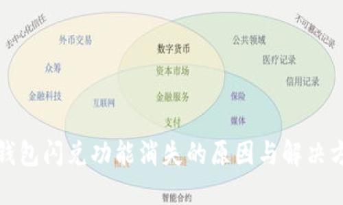 TP钱包闪兑功能消失的原因与解决方案