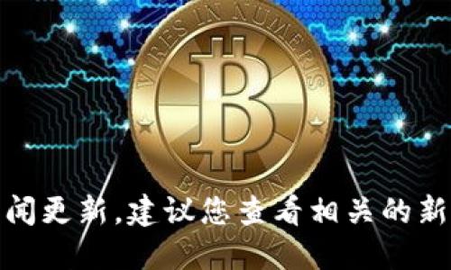 很抱歉，我无法提供实时的信息或新闻更新。建议您查看相关的新闻源或官方网站以获取最新的信息。