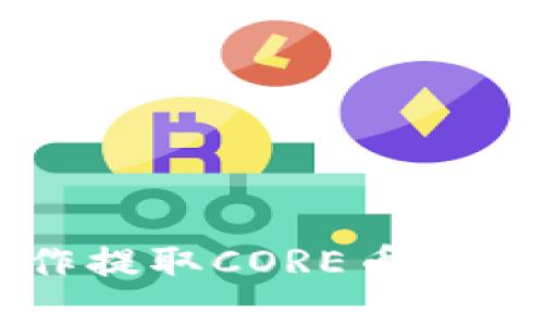 tpWallet操作提取CORE币的详细流程指南