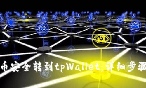 如何将猫猫币安全转到tpWallet：详细步骤和注意事项