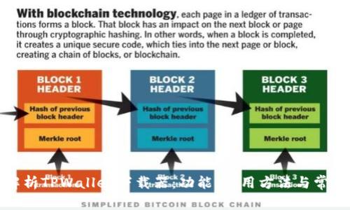 全面解析TPWallet下载器：功能、使用方法与常见问题