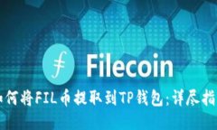 如何将FIL币提取到TP钱包：详尽指南