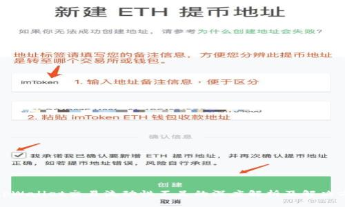 : tpWallet交易流动性不足的深度解析及解决方案