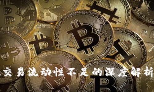 : tpWallet交易流动性不足的深度解析及解决方案