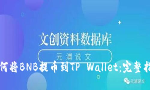 如何将BNB提币到TP Wallet：完整指南