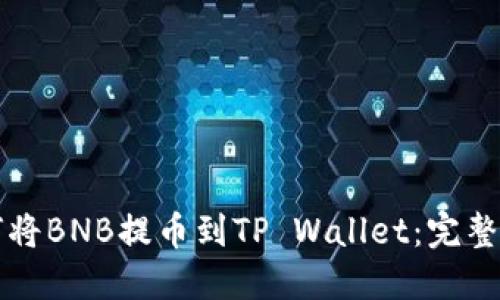 如何将BNB提币到TP Wallet：完整指南