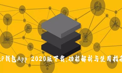 tP钱包App 2020版下载：功能解析与使用指南