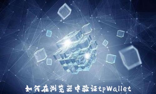 
如何在浏览器中验证tpWallet