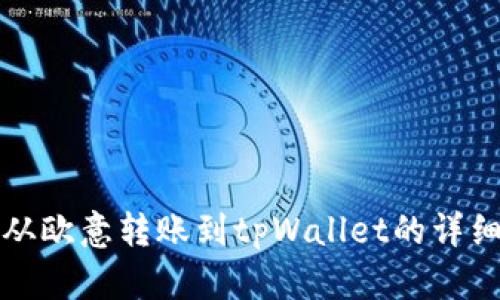 如何从欧意转账到tpWallet的详细指南