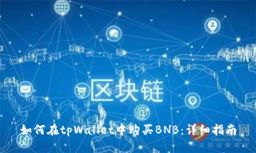 如何在tpWallet中购买BNB：详细指南