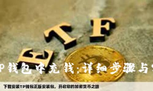 如何在TP钱包中充钱：详细步骤与实用技巧