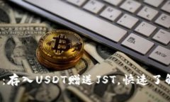  TP钱包最新活动：存入USDT赠送JST，快速了解参与