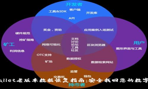 tpWallet老版本数据恢复指南：安全找回您的数字资产