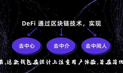 tpWallet是一个相对较新的数字钱包，它于2021年推出。tpWallet致力于为用户提供安全、高效的数字资产管理服务，支持多种加密货币和资产的存储与交易。这款钱包在设计上注重用户体验，旨在简化用户的操作流程，帮助用户更方便地管理他们的数字资产。在接下来的时间里，tpWallet不断更新和升级，推出了新功能和服务，以满足不断变化的市场需求。