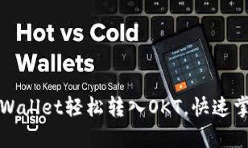 如何通过tpWallet轻松转入OKT，快速掌握转入方法