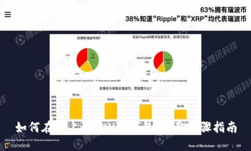 如何在TP上创建NFT钱包：完整步骤指南