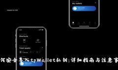 如何安全导入tpWallet私钥：详细指南与注意事项