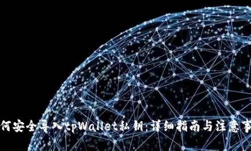 如何安全导入tpWallet私钥：详细指南与注意事项