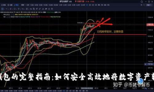 提币到TP钱包的完整指南：如何安全高效地将数字资产转移至OK链