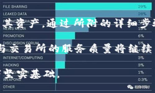 今日教程：如何将宝贝币从ZT交易所提取到TP Wallet

ZT交易所, 宝贝币, TP Wallet, 数字货币提取/guanjianci

## 内容主体大纲

1. **什么是宝贝币？**
   - 宝贝币的简介
   - 宝贝币的市场地位
   - 宝贝币的应用场景

2. **ZT交易所概述**
   - ZT交易所的背景
   - ZT交易所的功能和特点
   - 如何注册ZT交易所账户？

3. **TP Wallet的介绍**
   - TP Wallet的基本概念
   - TP Wallet支持的币种
   - TP Wallet的安全性分析

4. **如何从ZT交易所提取宝贝币**
   - 提取宝贝币的步骤
   - 提取时需注意的事项
   - 手续费及时间成本

5. **常见问题解答**
   - 提取失败的原因
   - 如何处理提取中的问题
   - 提取时间的多长比较正常？

6. **总结与展望**
   - 宝贝币的未来发展
   - ZT交易所和TP Wallet的前景分析

---

## 内容正文

### 一、什么是宝贝币？

宝贝币（Baby Coin）是一种近年来新兴的数字货币，目的是为年轻用户或者小额投资者提供一个相对低门槛的投资渠道。宝贝币设计采用了去中心化的区块链技术，通过智能合约实现交易的安全性和透明度。它的市场定位主要针对的是希望参加数字货币投资的普通用户。

宝贝币不仅仅是一种投资工具，它还被用于一些特定的在线服务以及游戏中，用户可以通过使用宝贝币获取更高的游戏体验或者享受特定服务。这种多样化的应用场景可以有效促进宝贝币的流通和使用。

在当前市场上，宝贝币正在逐步被越来越多的交易所收录，成为一种有潜力的发展数字货币。随着用户基础的增加，宝贝币的市场价值也在不断提升。

### 二、ZT交易所概述

ZT交易所成立于2018年，是一家全球领先的数字资产交易平台，致力于为用户提供安全、高效的数字资产交易服务。ZT交易所支持多种数字货币的交易，具备丰富的交易功能，包括现货交易、杠杆交易等。

ZT交易所的用户界面友好，同时提供移动端和PC端的访问，让用户能够随时随地进行数字货币交易。此外，ZT交易所还提供了丰富的社区互动，用户可以在平台上与其他投资者交流心得。

用户要想在ZT交易所进行交易，首先需要注册一个账户。在注册过程中，用户需要提供基本的个人信息，并进行身份验证，以确保帐户的安全性。一旦账户注册成功，用户就可以开始进行各种数字货币的交易。

### 三、TP Wallet的介绍

TP Wallet是一款功能丰富的数字货币钱包，支持多种主流数字货币的存储与管理。作为一个去中心化的钱包，TP Wallet的用户可以完全掌控自己的资产，无需依赖第三方。

TP Wallet的设计注重用户体验，界面简洁，容易使用。用户可以随时查看自己的资产，进行转账、收款、兑换等操作。为了提高安全性，TP Wallet还采用了私钥加密技术，确保用户资产的安全。

TP Wallet不仅支持宝贝币，还支持比特币、以太坊等主流数字货币。用户可以在TP Wallet中轻松管理不同类型的资产，提高资金的流动性。

### 四、如何从ZT交易所提取宝贝币

从ZT交易所提取宝贝币到TP Wallet是一项相对简单的操作，但用户在执行过程中需要遵循一定的步骤。以下是提取宝贝币的详细步骤：

1. **登录ZT交易所账户**  
   - 用户需要使用自己的账号和密码登录ZT交易所平台。

2. **找到“资金管理”选项**  
   - 在ZT交易所的主界面，用户可以找到“资金管理”的选项，点击进入。

3. **选择“提币”功能**  
   - 在资金管理页面，用户可以看到“提币”的选项，点击进入。

4. **输入提币信息**  
   - 在提币页面，用户需要选择要提取的币种，这里选择宝贝币，并填写提取数量和TP Wallet的地址。确保地址无误，以免造成资产损失。

5. **确认提取**  
   - 检查填写的信息无误后，确认提取，并根据提示完成安全验证。

6. **等待处理**  
   - 提取请求提交后，用户需要等待ZT交易所的审核，审核通过后宝贝币会被发送到TP Wallet。

提取宝贝币时，用户需注意：不同交易所可能存在不同的提币规则和手续费，务必查看相关信息。

### 五、常见问题解答

#### 提取失败的原因

提取宝贝币时，有时可能会遇到“提取失败”的情况，这通常是由多种因素造成的。

1. **地址格式错误**  
   - 用户在输入TP Wallet的地址时，如果格式不正确，会导致提取失败。确保复制地址时无空格或错误字符。

2. **余额不足**  
   - 如果用户想提取的数量超过其ZT交易所账户中的实际余额，提取请求也会失败。

3. **网络拥堵**  
   - 区块链网络拥堵可能会造成提取延迟，某些情况下甚至可能出现提取失败。

4. **安全验证失败**  
   - 如果用户在提取过程中的安全验证未通过，比如手机验证码错误，也会导致失败。

针对这些问题，用户可以检查地址格式、账户余额并根据提示进行必要的修改。同时，也可以联系ZT交易所的客服进行咨询。

#### 如何处理提取中的问题

在提取宝贝币过程中，用户可能会遇到各种问题。了解如何处理这些问题是非常必要的。

1. **确认提取状态**  
   - 用户可以在ZT交易所的账户中查看提取的状态，确认提取请求是否已被处理。

2. **联系客服**  
   - 如果提取过程中出现问题，用户可尽快联系ZT交易所的客服，及时解决问题。提供相关的提取信息有助于加快处理速度。

3. **耐心等待**  
   - 某些技术问题可能需要时间来解决，用户需保持耐心，并定期检查提取状态。

4. **考虑再次提取**  
   - 当问题解决后，用户可以考虑重新发起提取请求，以确保资产安全有效转移。

处理过程中，用户需要确保信息的准确性，并注意保护个人隐私。

#### 提取时间的多久比较正常？

提取宝贝币所需时间各交易所可能略有不同，通常从ZT交易所提取到TP Wallet的正常时间在30分钟到几个小时之间。

1. **提取审核时间**  
   - ZT交易所会对提取请求进行审核，审核时间一般在几分钟到几个小时不等，具体取决于当前的提取请求数量。

2. **区块链确认时间**  
   - 提取的宝贝币需要在区块链上获得确认，具体时间会受到网络拥堵的影响。一般情况下，等待20分钟到1小时是比较正常的。

3. **用户行为影响**  
   - 用户在提取时，如果选择的是较小的提取数量，往往更易获得迅速处理；大额度提取可能需要更长时间审核及确认。

如果用户在一段时间内仍未收到提取的宝贝币，建议立即检查提取状态并联系ZT交易所客服进行咨询。

### 六、总结与展望

宝贝币作为一种新兴的数字货币，展现出强大的市场潜力。在ZT交易所与TP Wallet的支持下，用户能够便捷地管理和交易其资产。通过所附的详细步骤，用户可以轻松将宝贝币提取到TP Wallet，实现更好的资产管理。

未来，随着数字货币市场的不断扩大，宝贝币有望获得更大的影响力和用户基础。在技术不断进步的背景下，钱包的安全性与交易所的服务质量将继续得到增强，这将为用户提供更好的体验。

总的来说，深入了解数字货币行业的动态与趋势，将不但有助于用户做出更好的投资决策，还能为数字货币的未来发展打下坚实基础。