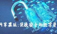  TP钱包官网苹果版：便捷安全的数字资产管理工