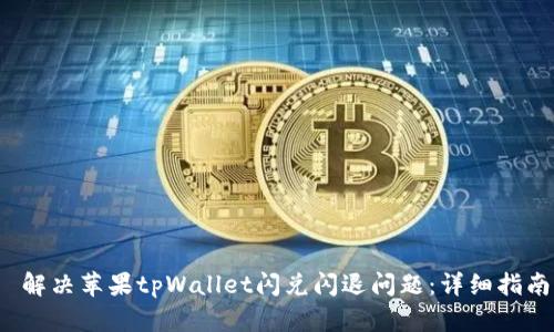  解决苹果tpWallet闪兑闪退问题：详细指南